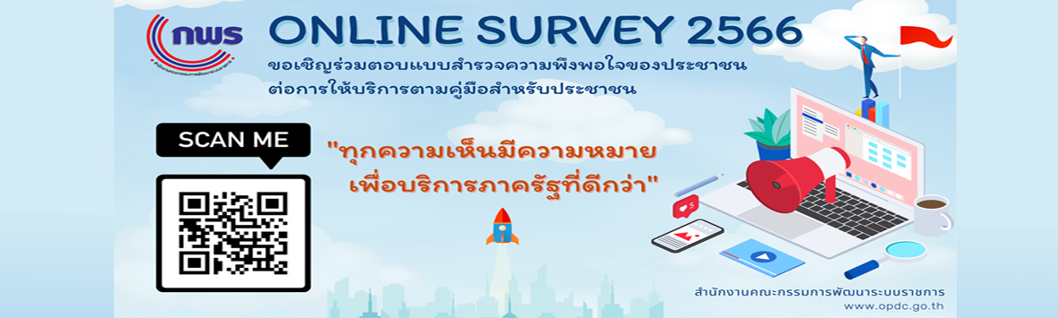 สำนักงาน ก.พ.ร. ขอเชิญร่วมตอบแบบสำรวจความพึงพอใจของประชาชนต่อการให้บริการของหน่วยงานของรัฐ ปี พ.ศ. 2566 